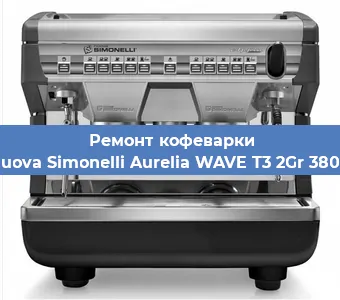 Ремонт кофемашины Nuova Simonelli Aurelia WAVE T3 2Gr 380V в Воронеже